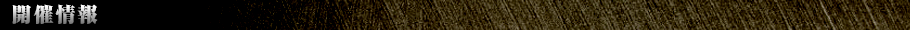 開催情報