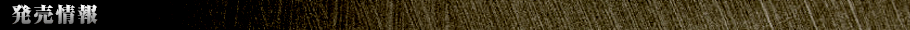 発売情報