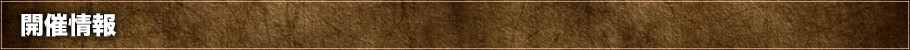 開催情報
