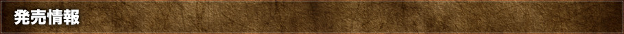 発売情報