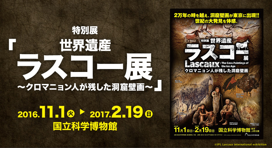 特別展「世界遺産 ラスコー展 ~クロマニョン人が残した洞窟壁画~」