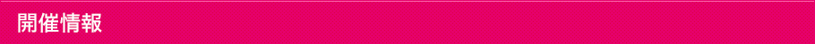 開催情報