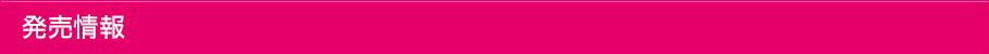 発売情報