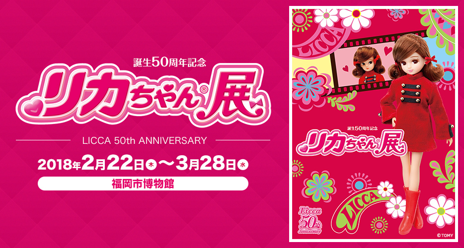 誕生50周年記念 リカちゃん展