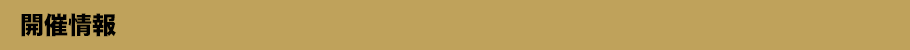 開催情報