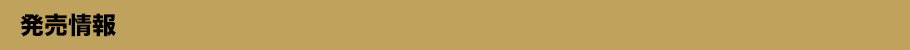 発売情報