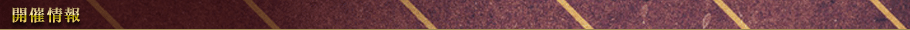 開催情報