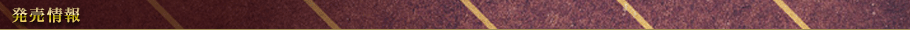 発売情報
