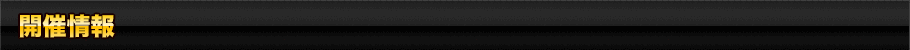開催情報