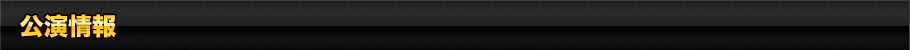 公演情報