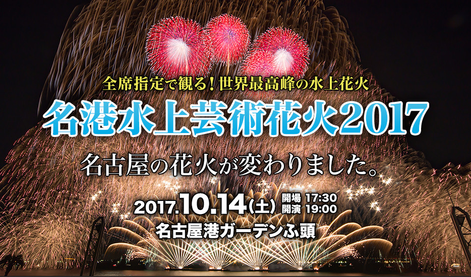 全席指定で観る！世界最高峰の水上花火ト 名港水上芸術花火2017｜チケット情報・販売・予約は | ローチケ（ローソンチケット）