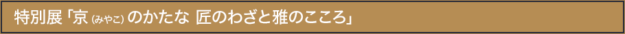 特別展「京（みやこ）のかたな 匠のわざと雅のこころ」とは