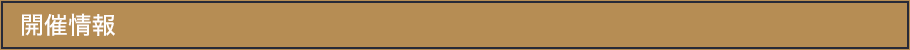 開催情報