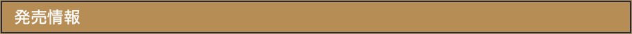 発売情報