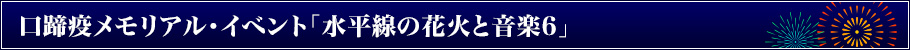 口蹄疫メモリアル・イベント「水平線の花火と音楽6」とは