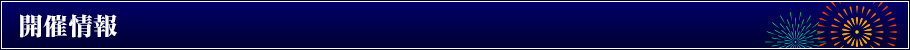 開催情報
