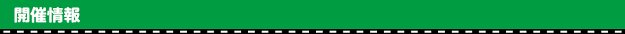 開催情報