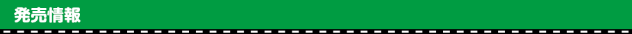 発売情報