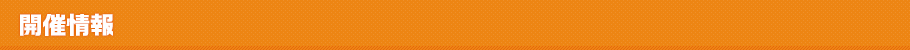 開催情報