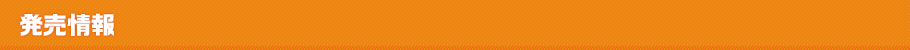 発売情報