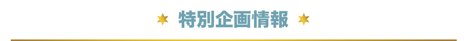 特別企画情報