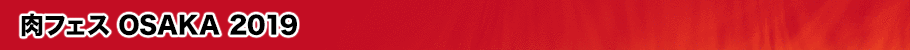 肉フェス OSAKA 2019とは