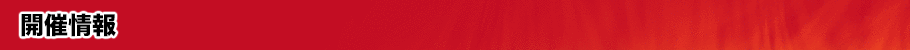 開催情報