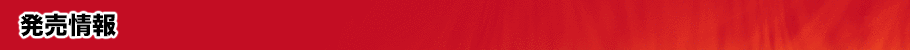 発売情報