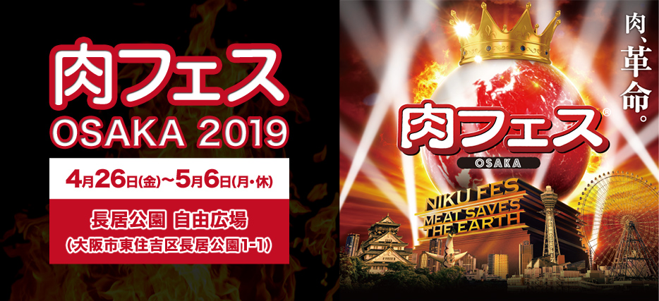 肉フェス OSAKA 2019