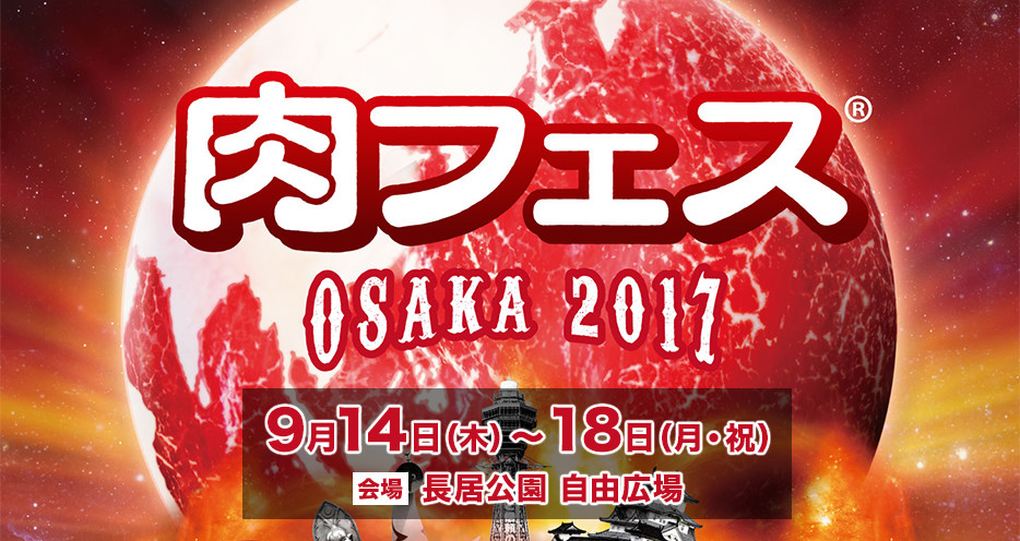 肉フェス OSAKA 2017