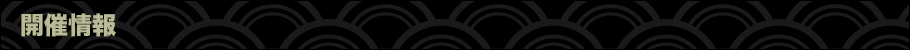 開催情報