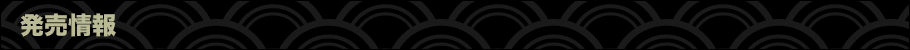発売情報