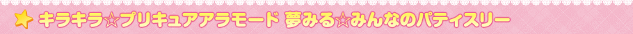 キラキラ☆プリキュアアラモード夢みるみんなのパティスリー