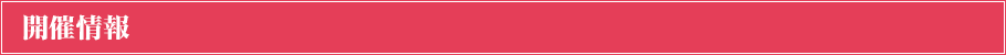 開催情報