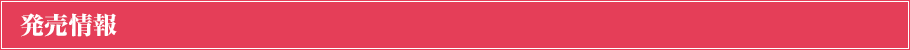 発売情報