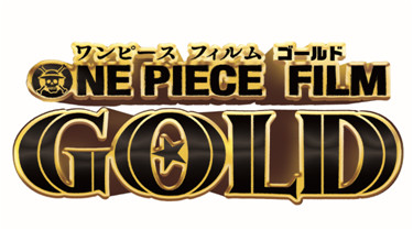 映画「ONE PIECE FILM GOLD」