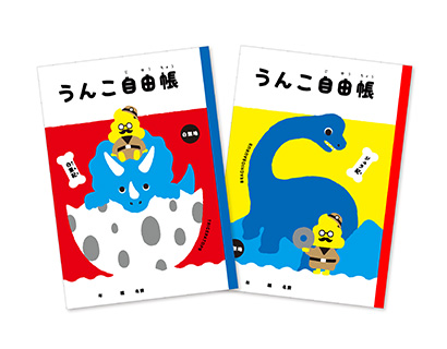 世界一“学びたい”うんこ先生コラボ自由帳