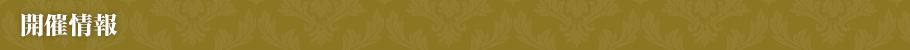 開催情報