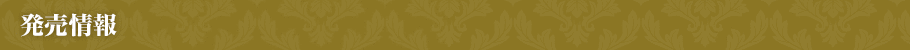 発売情報