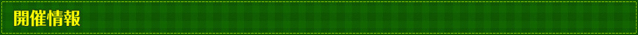 開催情報