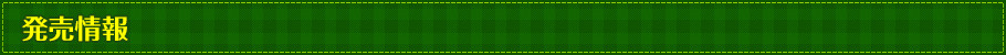 発売情報