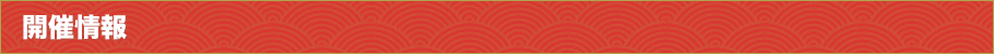 開催情報