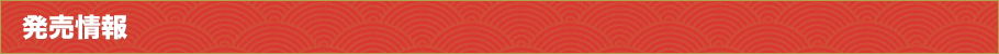 発売情報