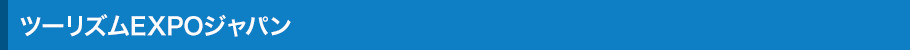 ツーリズムEXPOジャパンとは