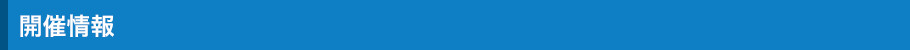 開催情報