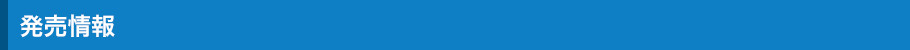 発売情報