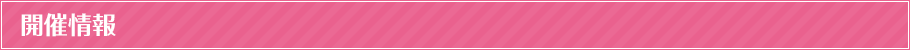 開催情報