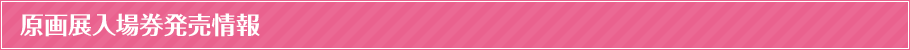 原画展入場券発売情報
