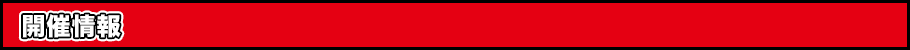 開催情報