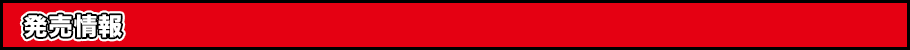 発売情報